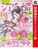 恋愛白書シェリーKiss vol.38 ダイジェスト版(恋愛白書シェリーKiss)