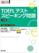TOEFLテストスピーキング問題3訂版（音声DL付）