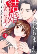 わかりました、結婚しましょう！ 第10話【単話版】(コミックRouge)