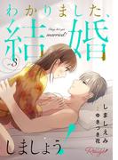 わかりました、結婚しましょう！ 3【合冊版】(コミックRouge)