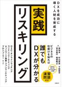 実践リスキリング　DXを成功に導く人材を育成する