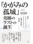 「かがみの孤城」奇跡のラストの誕生