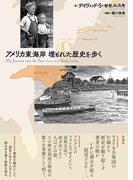 アメリカ東海岸　埋もれた歴史を歩く