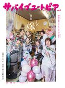 サバイブユートピア　vol.2