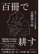 百冊で耕す〈自由に、なる〉ための読書術