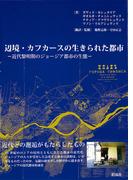 辺境・カフカースの生きられた都市