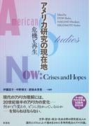 アメリカ研究の現在地