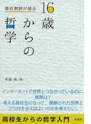 高校教師が語る　16歳からの哲学