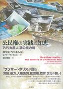 公民権の実践と知恵