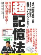 超記憶法