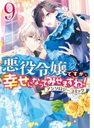 悪役令嬢ですが、幸せになってみせますわ！　アンソロジーコミック（９）(ＺＥＲＯ-ＳＵＭコミックス)