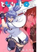 となりのトロル 4（ヒーローズコミックス わいるど）(ヒーローズコミックス わいるど)