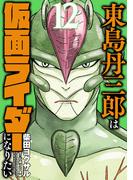 東島丹三郎は仮面ライダーになりたい　12（ヒーローズコミックス）(ヒーローズコミックス)