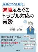 現場の悩みを解決！ 退職をめぐるトラブル対応の実務