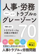 人事・労務トラブルのグレーゾーン70