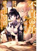 不貞の子は父に売られた嫁ぎ先の成り上がり男爵に真価を見いだされる１　天才魔道具士は黒髪の令嬢を溺愛する【電子書店共通特典SS付】(アース・スター ルナ)