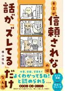 キミが信頼されないのは話が「ズレてる」だけなんだ