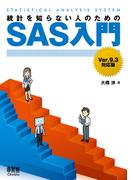 統計を知らない人のためのSAS入門 Ver.9.3対応版
