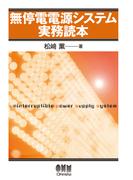 無停電電源システム実務読本