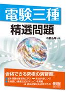 電験三種精選問題
