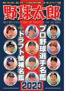 野球太郎No.046 プロ野球選手名鑑+ドラフト候補名鑑2023