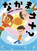 なかまカナ？(ものがたりの庭)