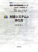 対話システムの作り方