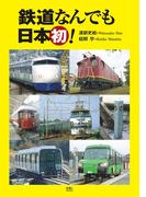 鉄道なんでも日本初！