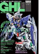ガンダムホビーライフ 021(電撃ムック)