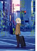 エルフが現代にいたら(アライブ＋)