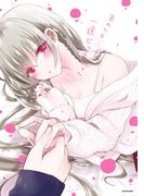 一途ビッチちゃん ６【電子特典付き】(コミックエッセイ)