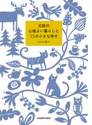 北欧の心地よい暮らしと55の小さな幸せ