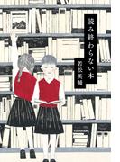 読み終わらない本(角川学芸出版単行本)