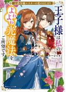 公爵令嬢エスターの恋のはじまり　王子様は私のよわよわ光魔法をご所望です【電子特典付き】(角川ビーンズ文庫)