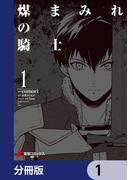 煤まみれの騎士【分冊版】　1(電撃コミックスNEXT)
