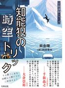 知能犯の時空トリック