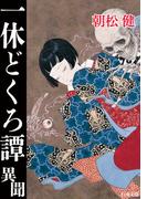 一休どくろ譚・異聞(一休シリーズ)