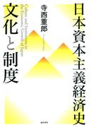 日本資本主義経済史　文化と制度