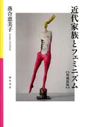 近代家族とフェミニズム　増補新版