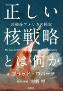正しい核戦略とは何か