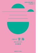 大槻文彦『言海』(世界を読み解く一冊の本)