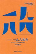 オーウェル『一九八四年』(世界を読み解く一冊の本)