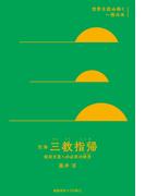 空海『三教指帰』(世界を読み解く一冊の本)