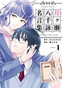 【全1-2セット】月ヶ瀬八千詠名言集(ヤングガンガンコミックス)