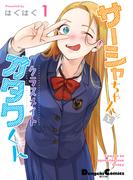 【全1-6セット】サーシャちゃんとクラスメイトオタクくん(電撃コミックスEX)