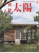 小さな木の家に暮らす。 家はつまり、思い出のあとさき （別冊太陽）