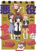 【全1-2セット】桔香ちゃんは悪役令嬢になりたい！(まんがタイムKRコミックス)