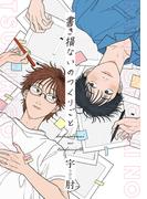 【全1-5セット】書き損ないのつくりごと　【連載版】(gateauコミックス)