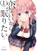 【全1-2セット】恋はいいから眠りたい！(REX COMICS)