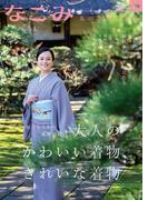 なごみ　2023年3月号